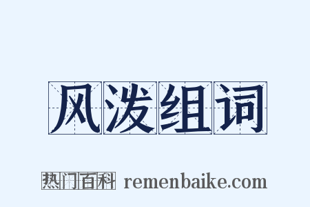 风泼组词是什么意思的图片